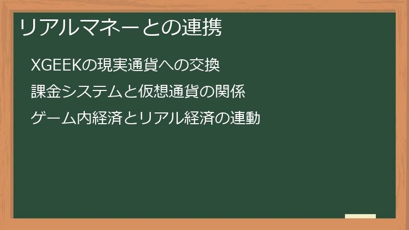 リアルマネーとの連携