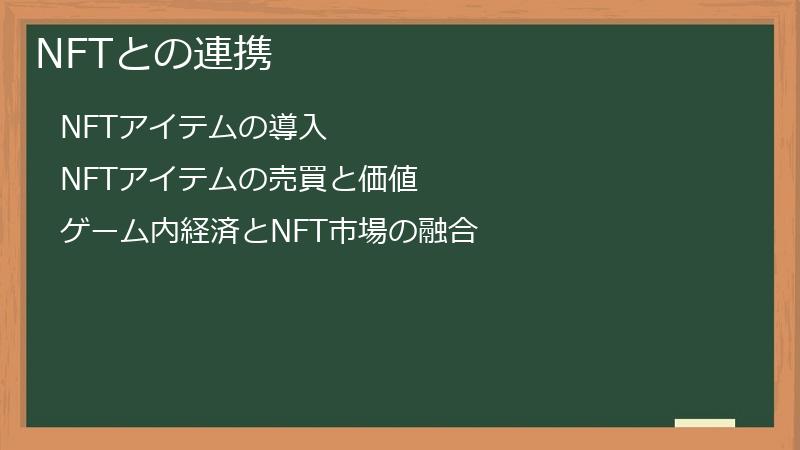 NFTとの連携