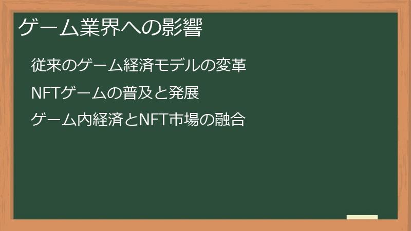 ゲーム業界への影響