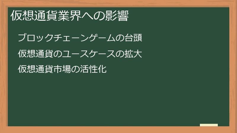 仮想通貨業界への影響