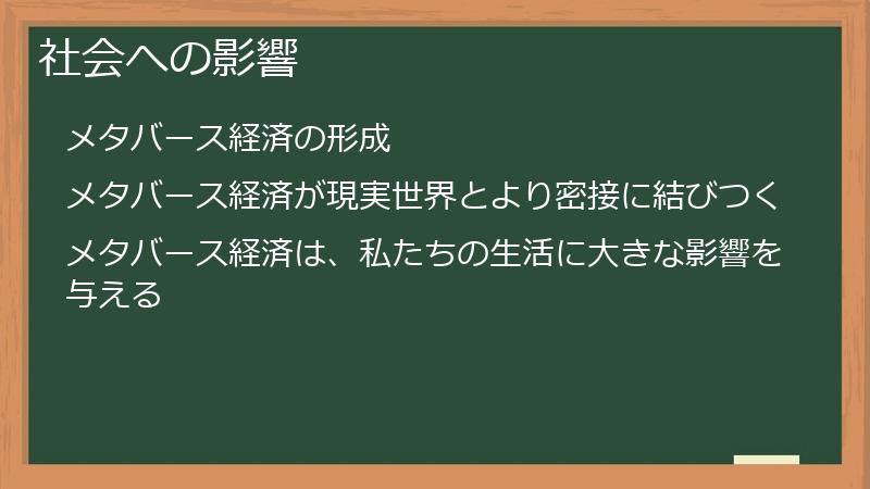 社会への影響