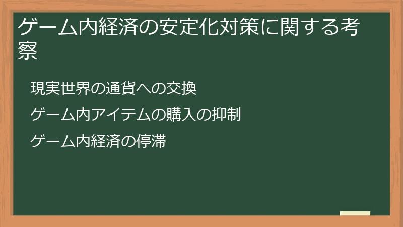 ゲーム内経済の安定化対策に関する考察