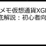 ラスメモ仮想通貨XGEEK徹底解説：初心者向けガイド