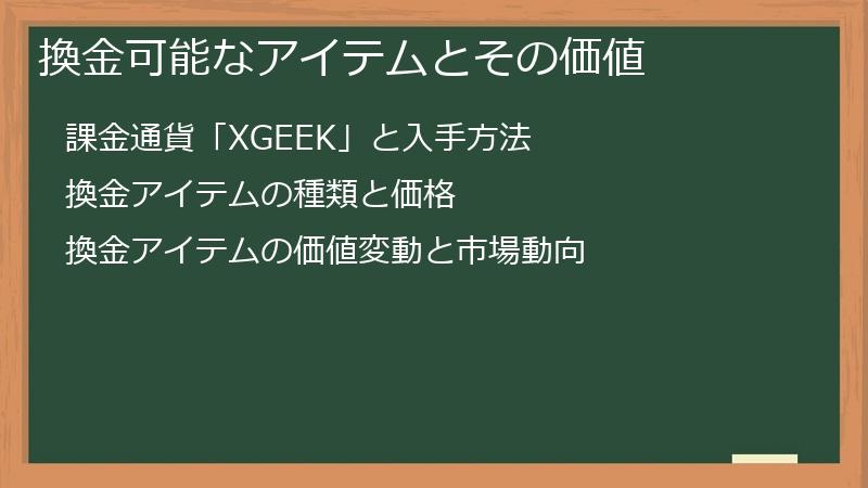 換金可能なアイテムとその価値