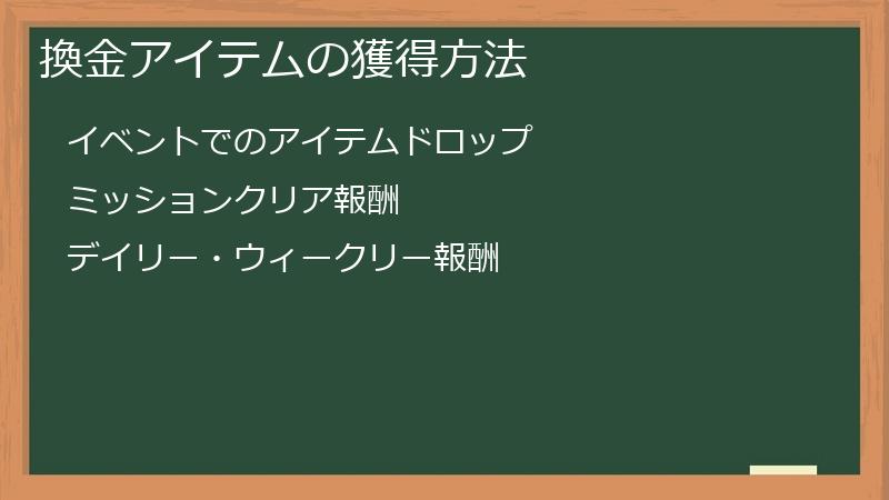 換金アイテムの獲得方法