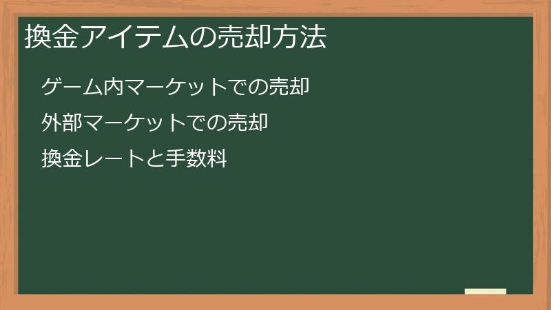 換金アイテムの売却方法