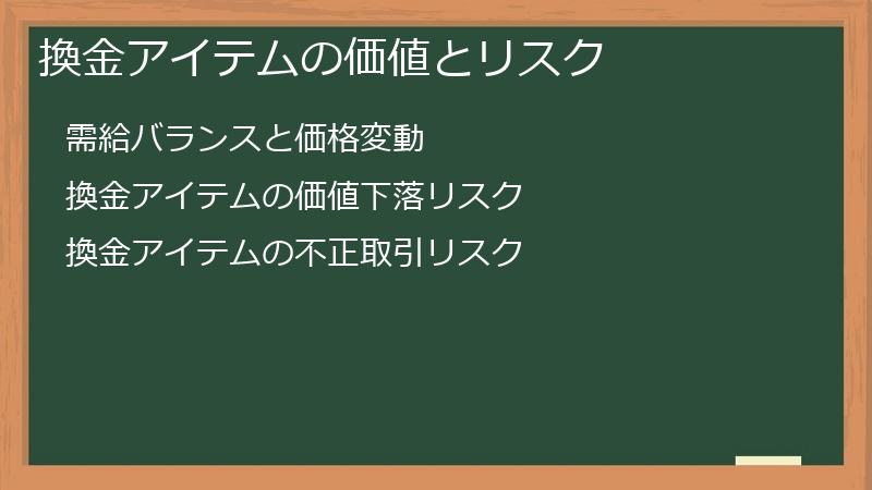 換金アイテムの価値とリスク