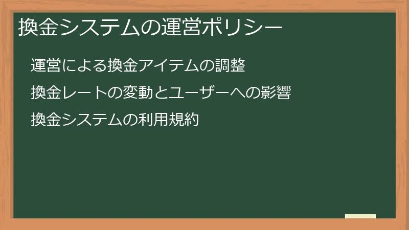 換金システムの運営ポリシー