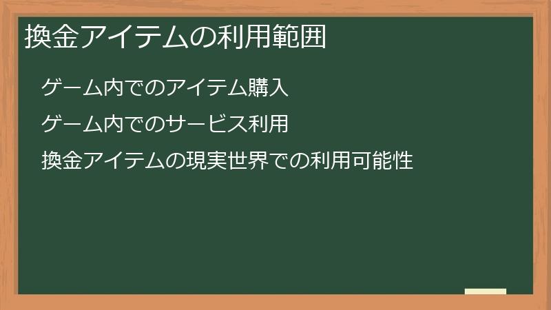 換金アイテムの利用範囲