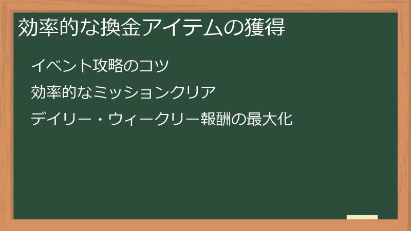 効率的な換金アイテムの獲得