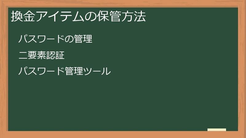換金アイテムの保管方法
