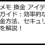 ラスメモ 換金 アイテム完全ガイド：効率的な入手・換金方法、セキュリティ対策を解説！