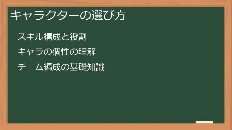 キャラクターの選び方