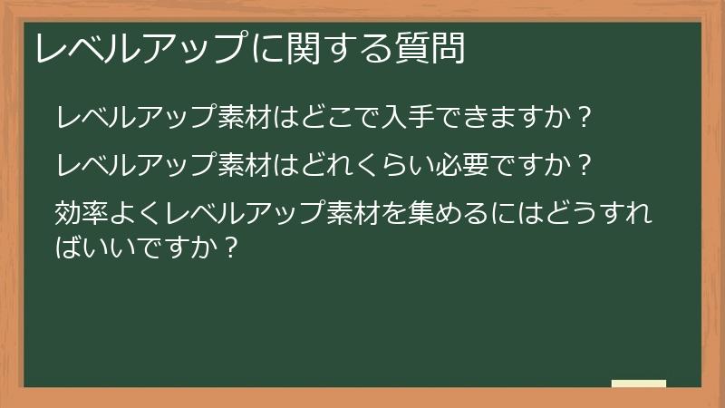レベルアップに関する質問