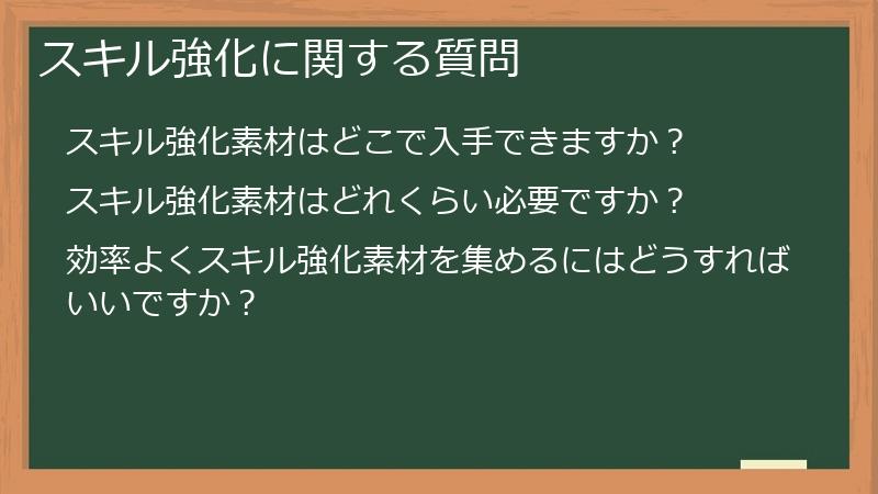 スキル強化に関する質問