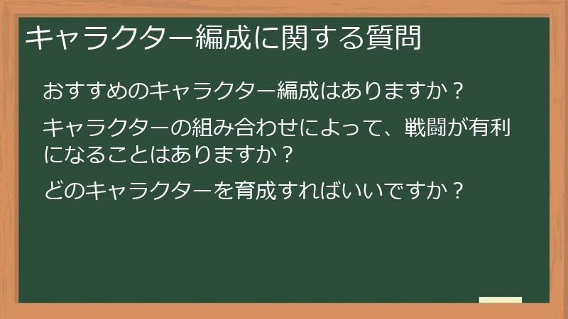 キャラクター編成に関する質問