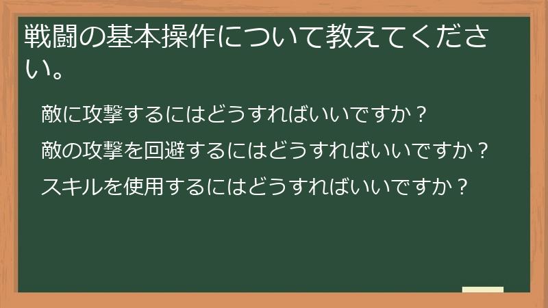 戦闘の基本操作について教えてください。