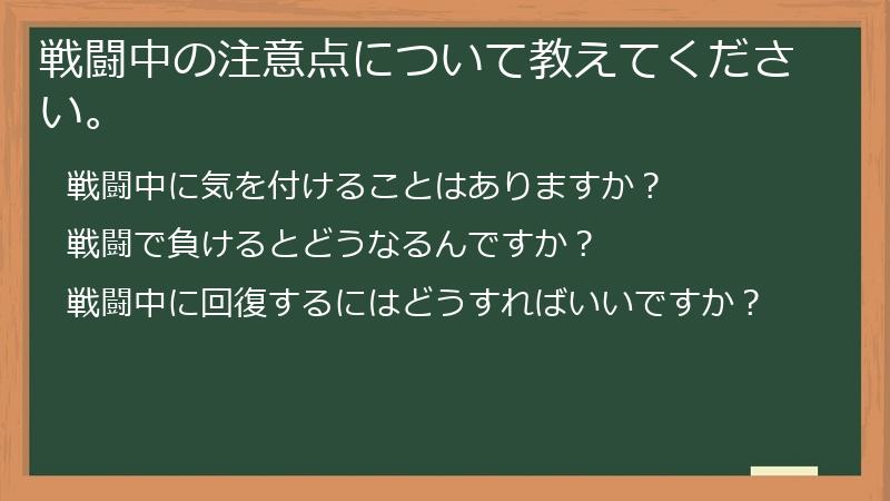 戦闘中の注意点について教えてください。
