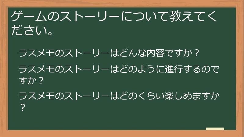 ゲームのストーリーについて教えてください。