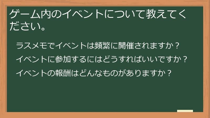 ゲーム内のイベントについて教えてください。