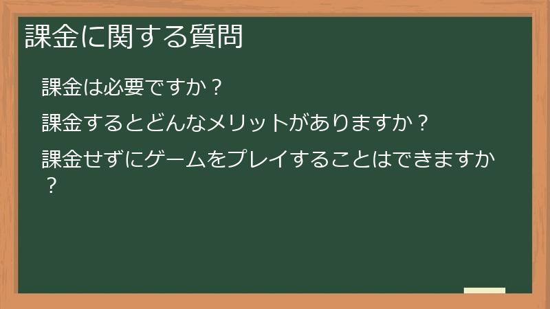 課金に関する質問