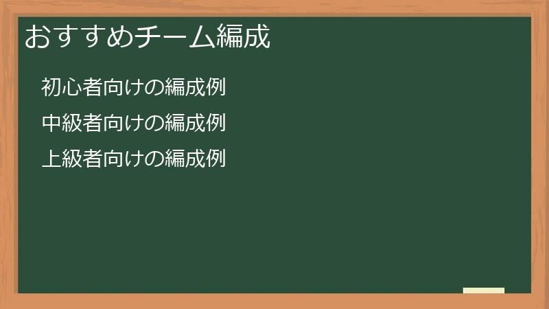 おすすめチーム編成