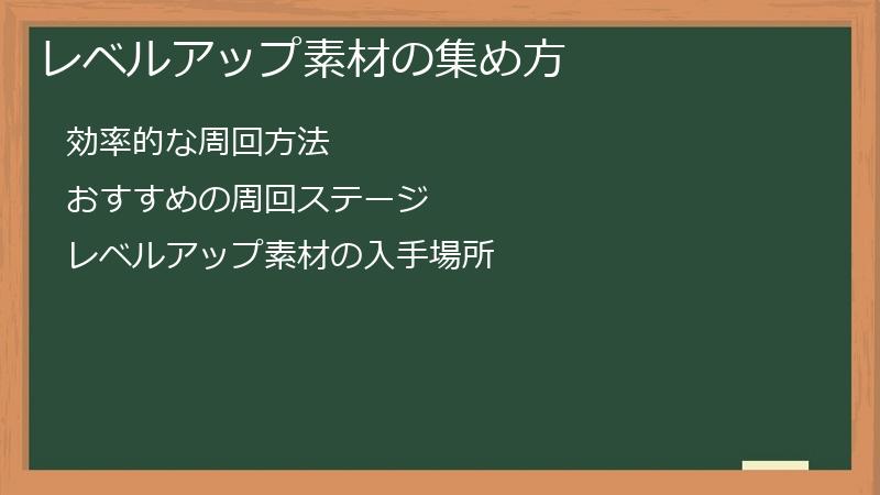 レベルアップ素材の集め方