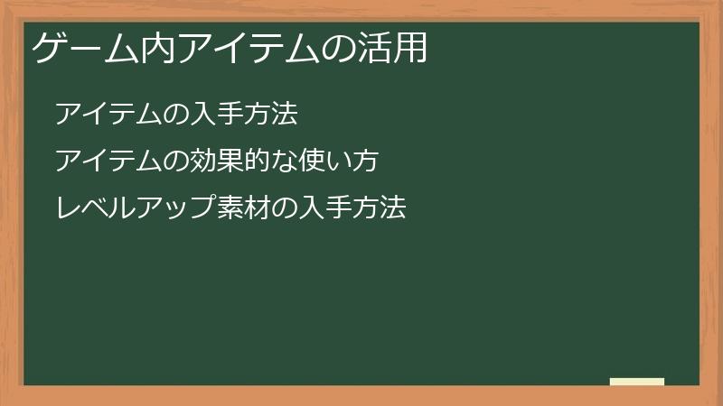 ゲーム内アイテムの活用