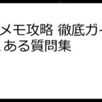 ラスメモ攻略 徹底ガイド よくある質問集