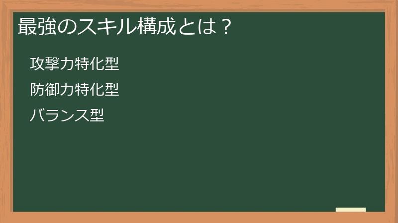 最強のスキル構成とは？