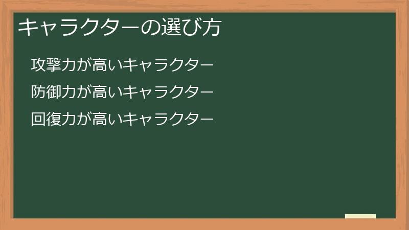 キャラクターの選び方