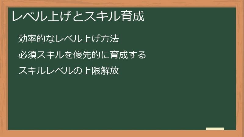 レベル上げとスキル育成