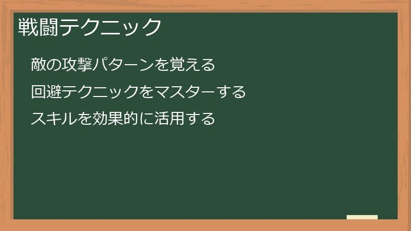 戦闘テクニック