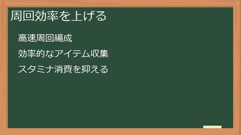 周回効率を上げる