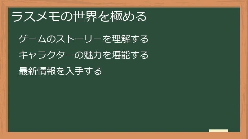 ラスメモの世界を極める