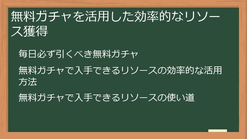 無料ガチャを活用した効率的なリソース獲得