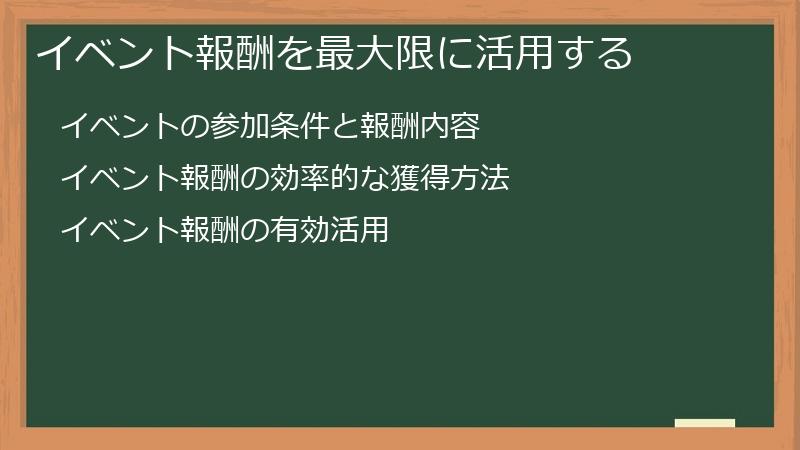 イベント報酬を最大限に活用する