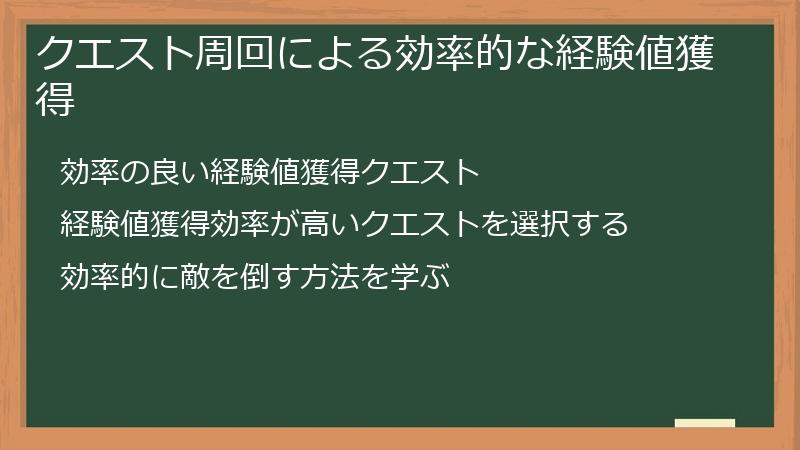 クエスト周回による効率的な経験値獲得