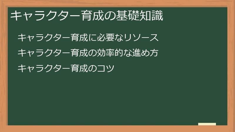 キャラクター育成の基礎知識