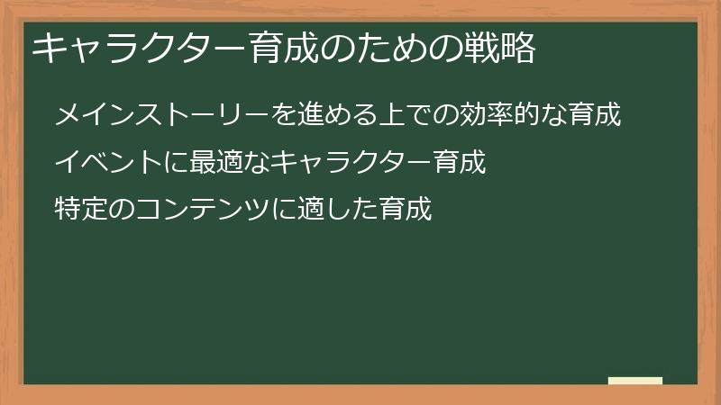 キャラクター育成のための戦略