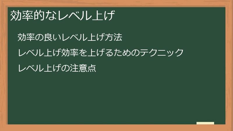 効率的なレベル上げ