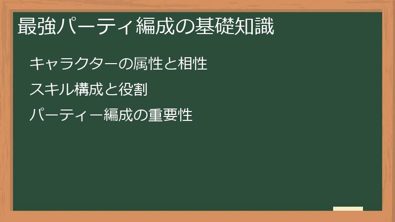 最強パーティ編成の基礎知識