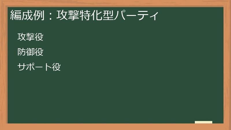 編成例：攻撃特化型パーティ