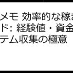 ラスメモ 効率的な稼ぎ方ガイド: 経験値・資金・アイテム収集の極意