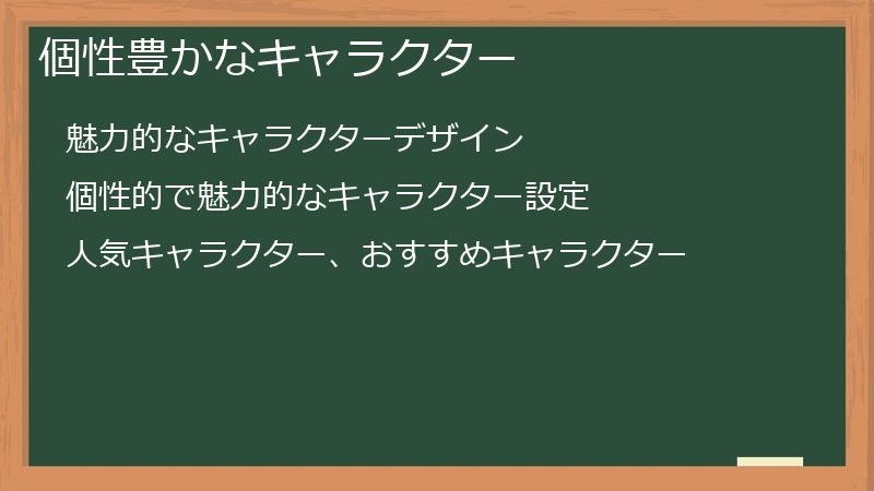 個性豊かなキャラクター