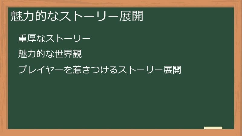 魅力的なストーリー展開