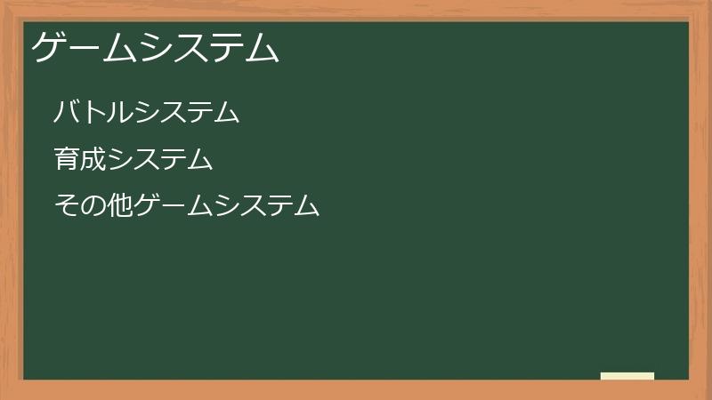 ゲームシステム