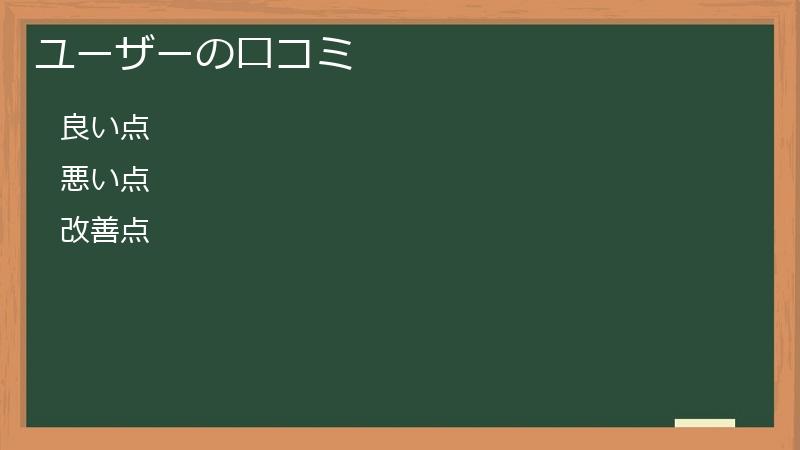 ユーザーの口コミ