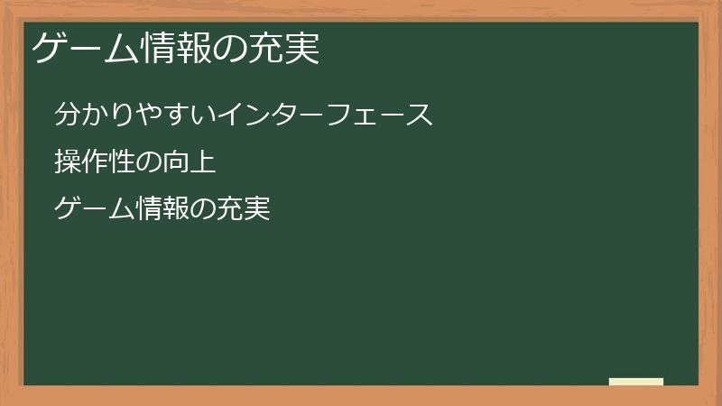 ゲーム情報の充実