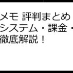 ラスメモ 評判まとめ：ゲームシステム・課金・口コミを徹底解説！